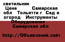 светильник   TNeon  2  55w › Цена ­ 430 - Самарская обл., Тольятти г. Сад и огород » Инструменты. Оборудование   . Самарская обл.